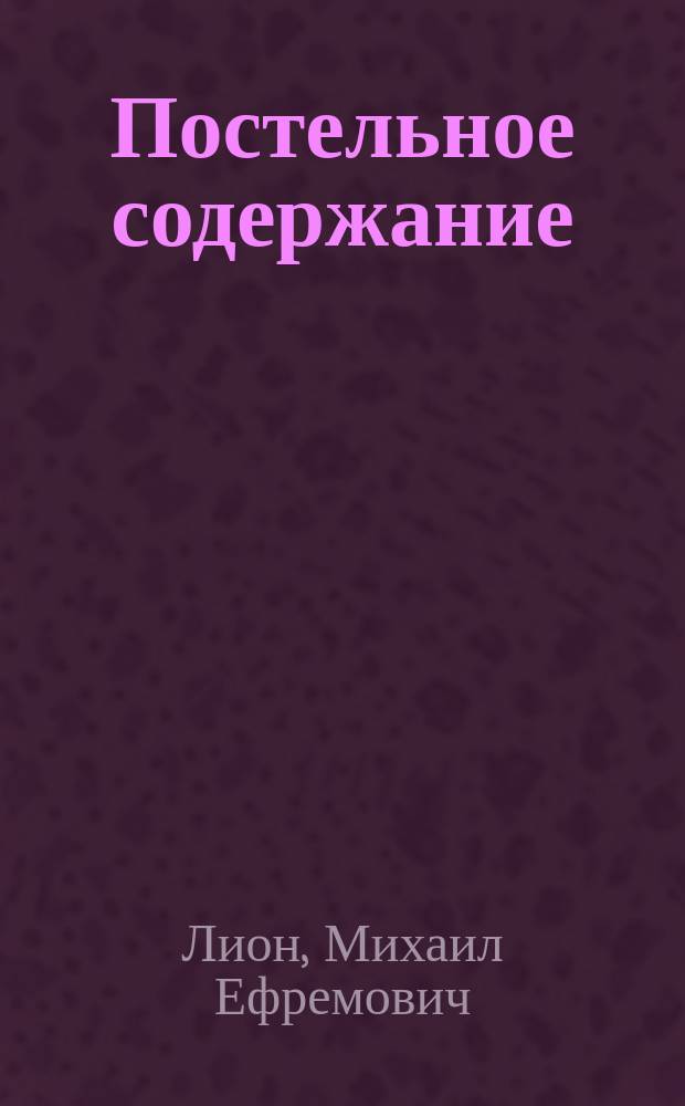 Постельное содержание : Из наблюдений земск. психиатра