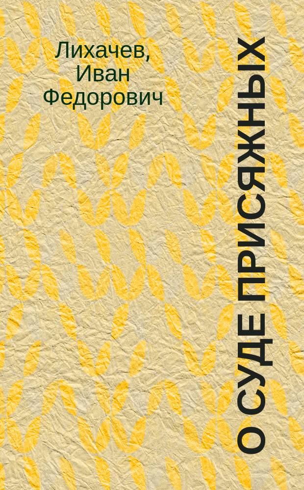 О суде присяжных