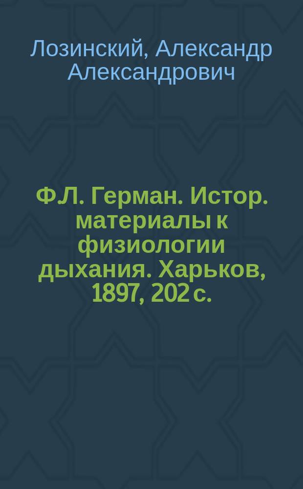 Ф.Л. Герман. Истор. материалы к физиологии дыхания. Харьков, 1897, 202 с. : Рец.