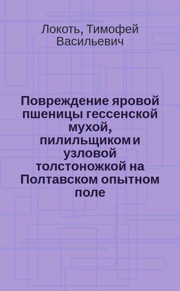 Повреждение яровой пшеницы гессенской мухой, пилильщиком и узловой толстоножкой на Полтавском опытном поле