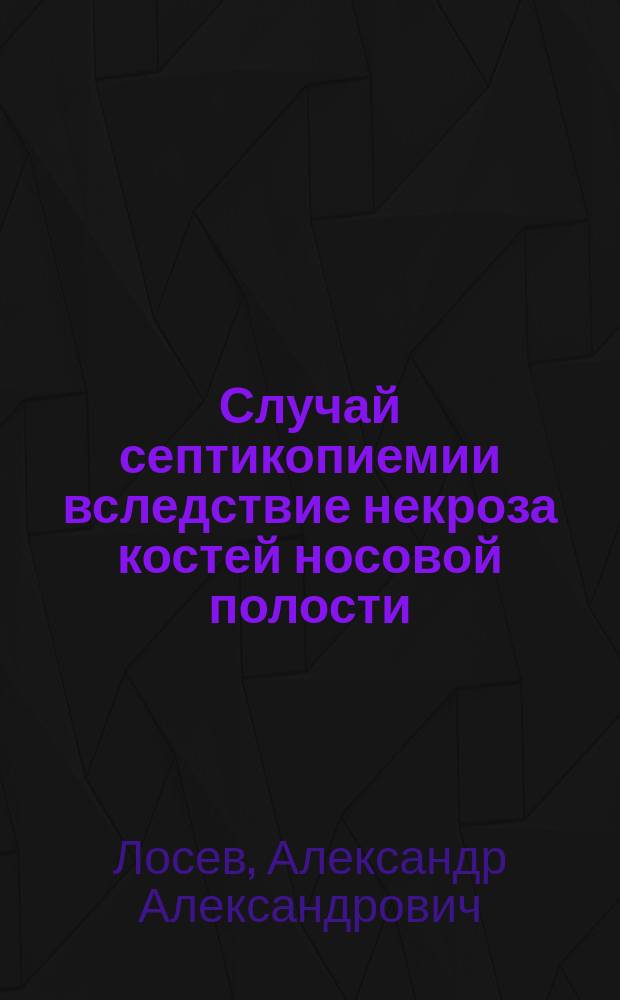 [Случай септикопиемии вследствие некроза костей носовой полости