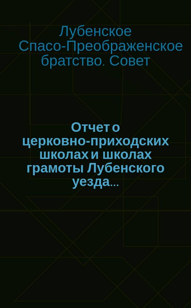 Отчет о церковно-приходских школах и школах грамоты Лубенского уезда...