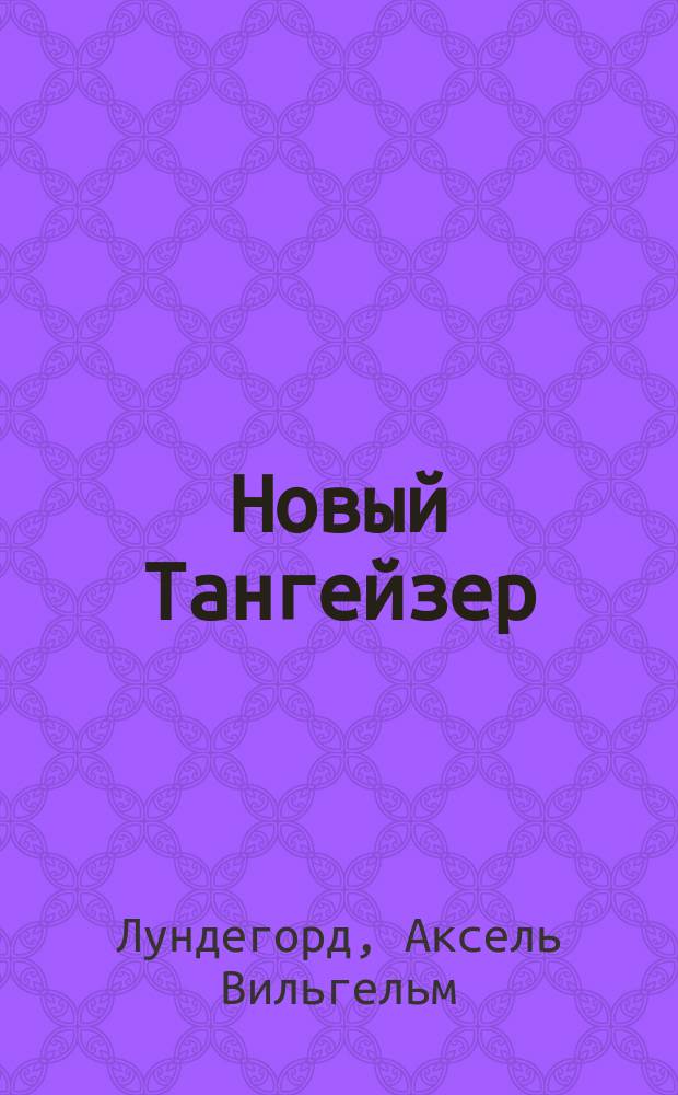 Новый Тангейзер : Роман А. Лундегорда