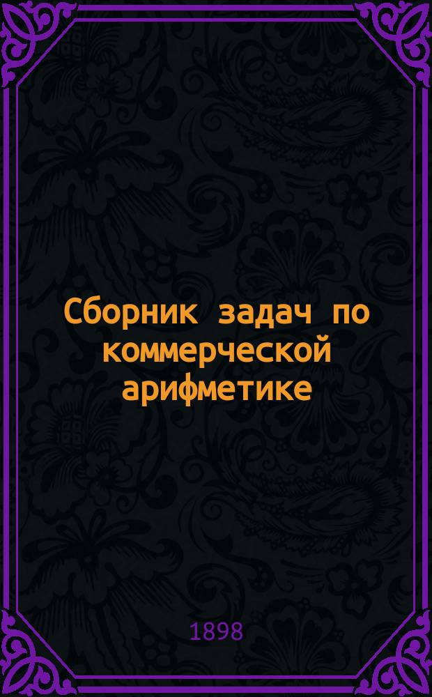 ... Сборник задач по коммерческой арифметике