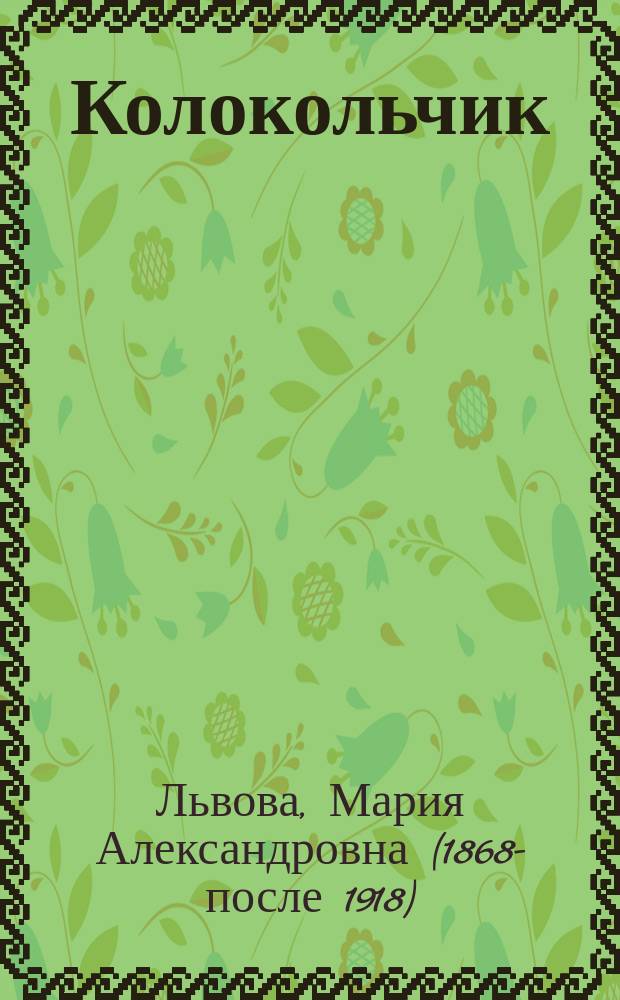 Колокольчик : Рассказы и стихи для детей