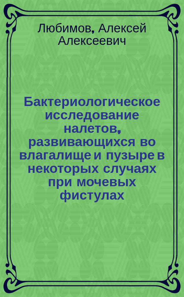 Бактериологическое исследование налетов, развивающихся во влагалище и пузыре в некоторых случаях при мочевых фистулах
