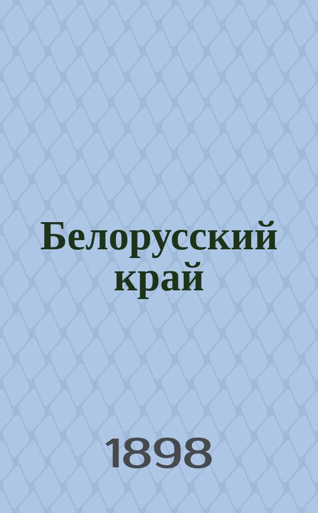 Белорусский край