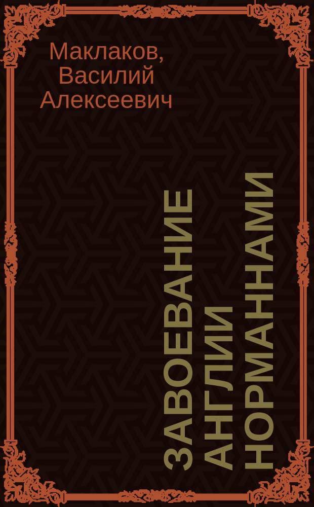 Завоевание Англии норманнами