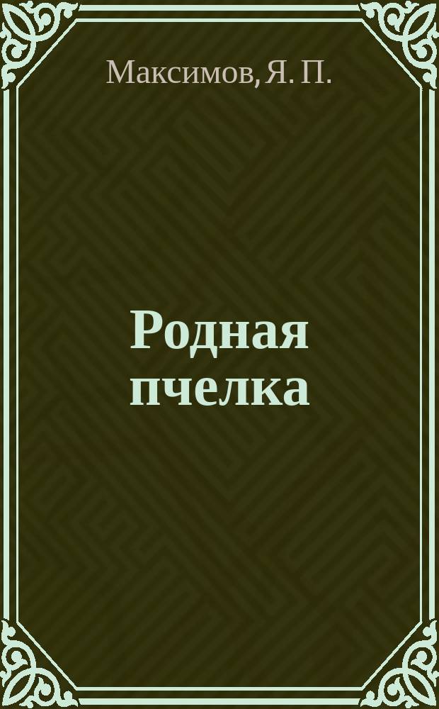 Родная пчелка : Кн. для чтения в приготовит. кл. сред. учеб. заведений и в низ. уч-щах