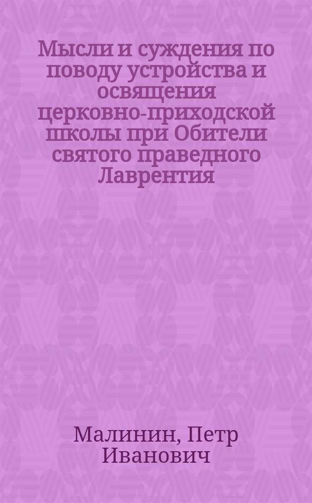 Мысли и суждения по поводу устройства и освящения церковно-приходской школы при Обители святого праведного Лаврентия