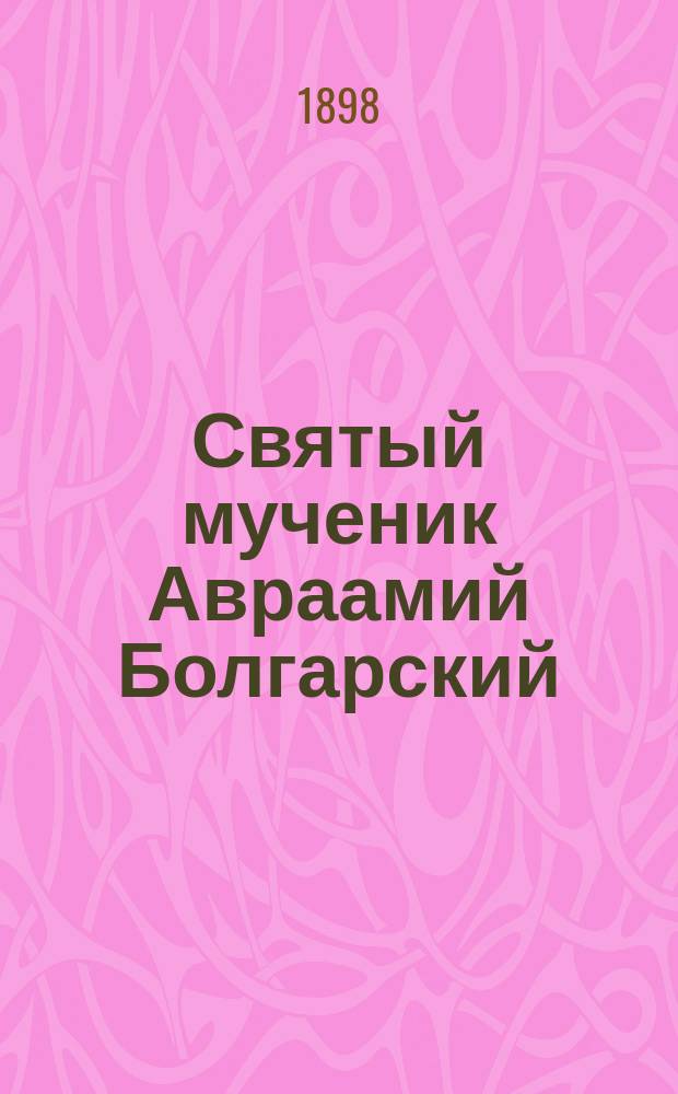 Святый мученик Авраамий Болгарский