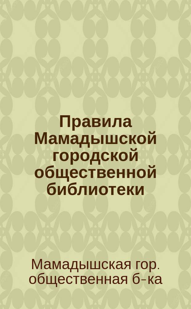 Правила Мамадышской городской общественной библиотеки