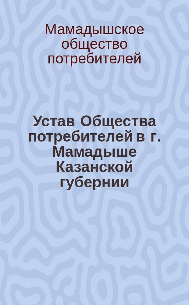 Устав Общества потребителей в г. Мамадыше Казанской губернии