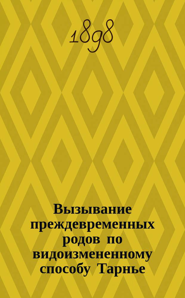 Вызывание преждевременных родов по видоизмененному способу Тарнье