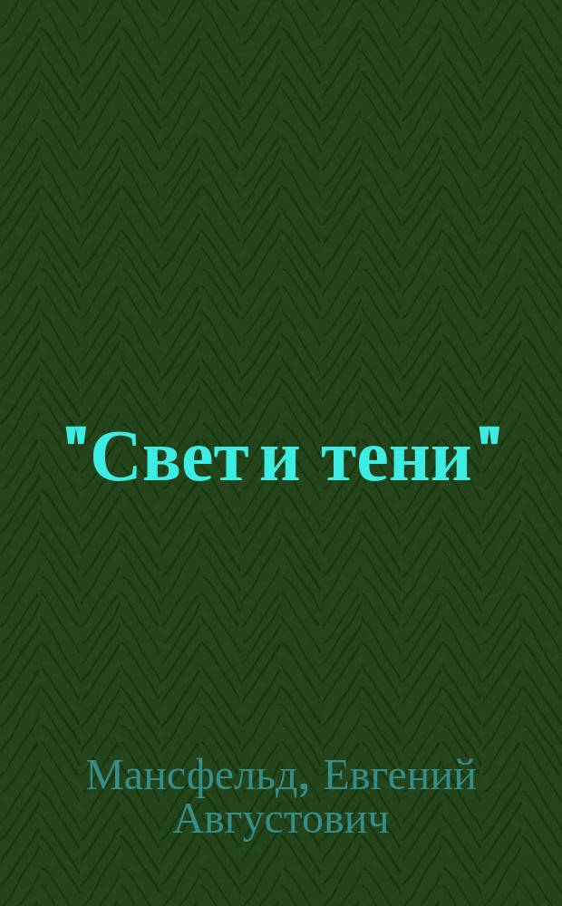 "Свет и тени" : Картинки и миниатюры