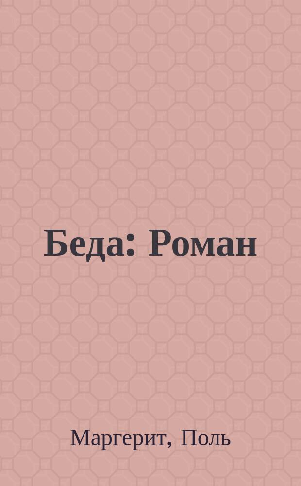 ... Беда : Роман : Пер. с фр