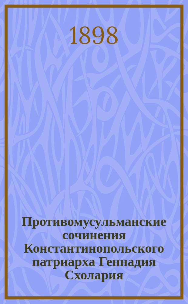 Противомусульманские сочинения Константинопольского патриарха Геннадия Схолария