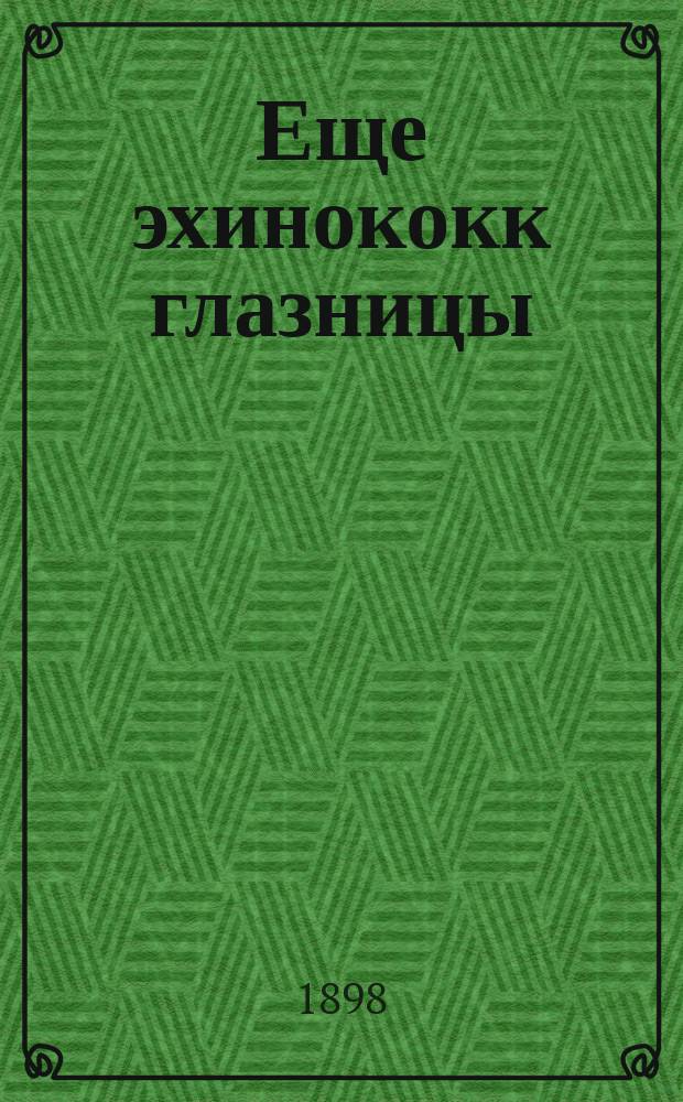 Еще эхинококк глазницы