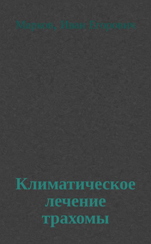 Климатическое лечение трахомы