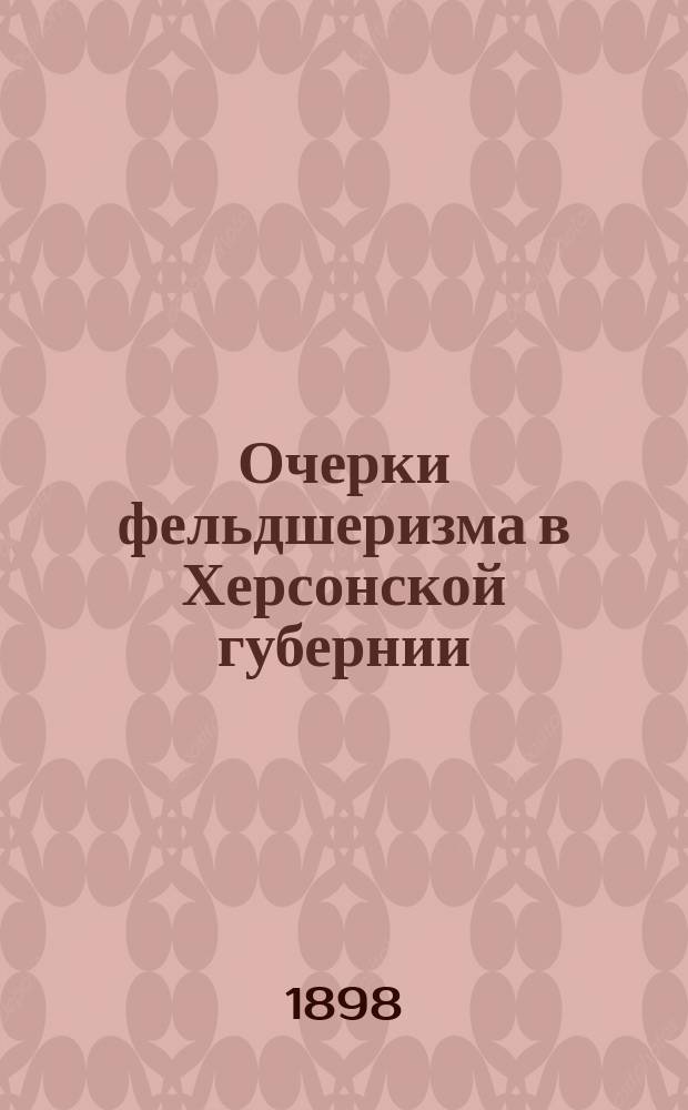 Очерки фельдшеризма в Херсонской губернии