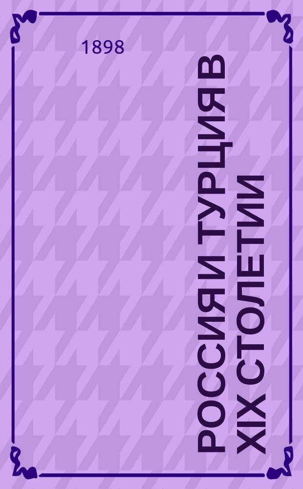 Россия и Турция в XIX столетии : (Обстановка 4-х послед. войн)