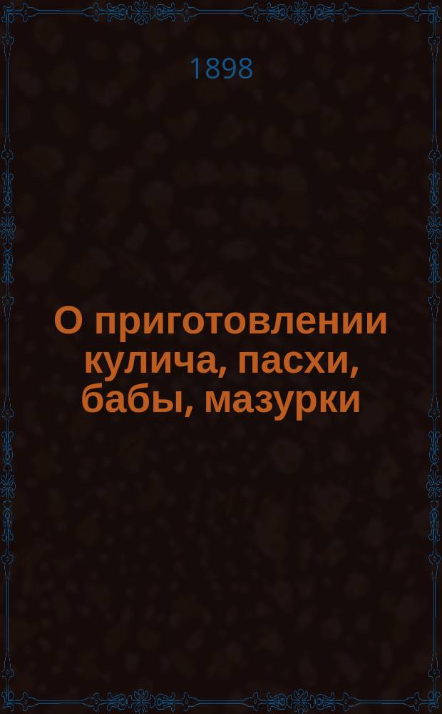 О приготовлении кулича, пасхи, бабы, мазурки