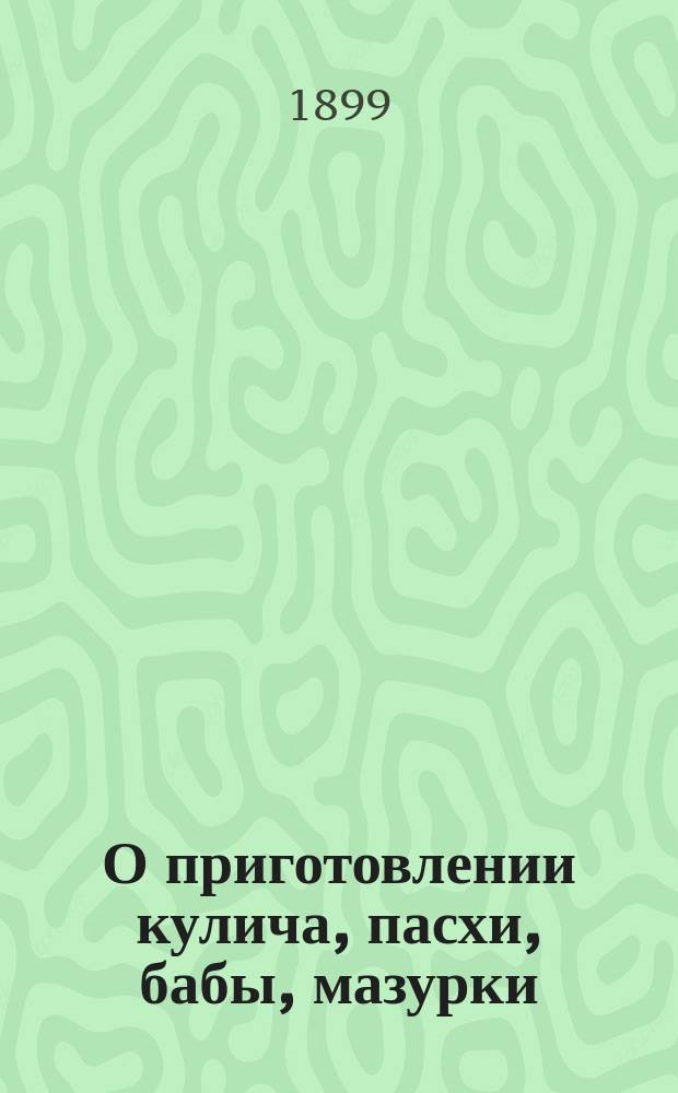 О приготовлении кулича, пасхи, бабы, мазурки