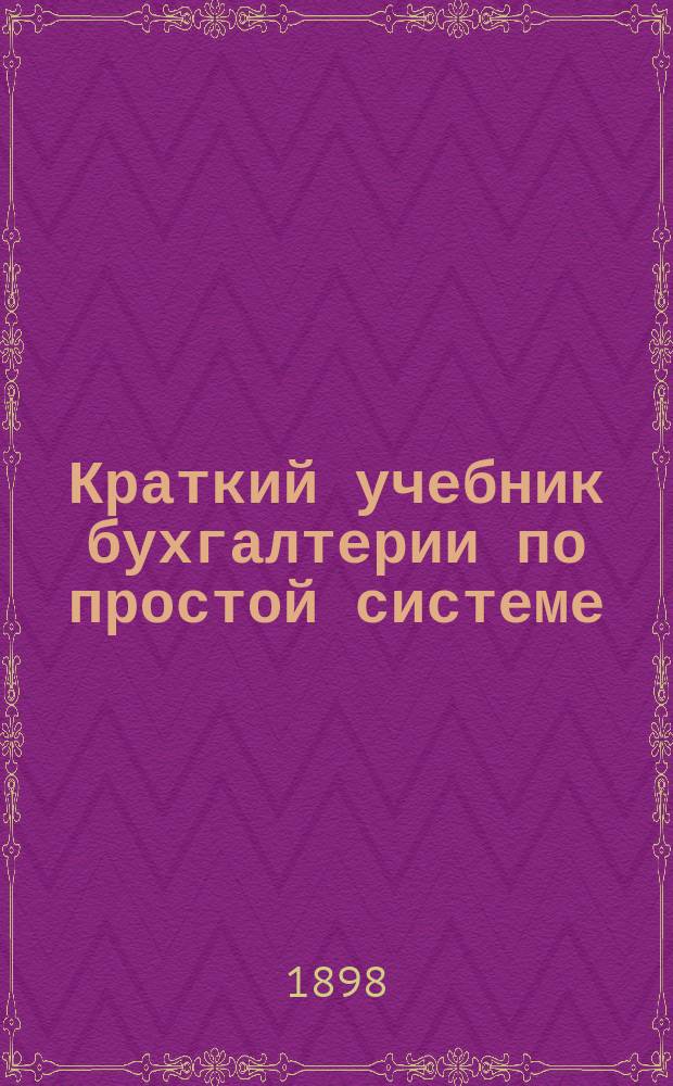 Краткий учебник бухгалтерии по простой системе