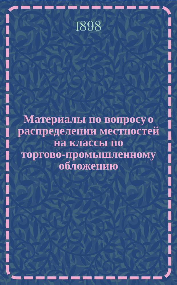 Материалы по вопросу о распределении местностей на классы по торгово-промышленному обложению