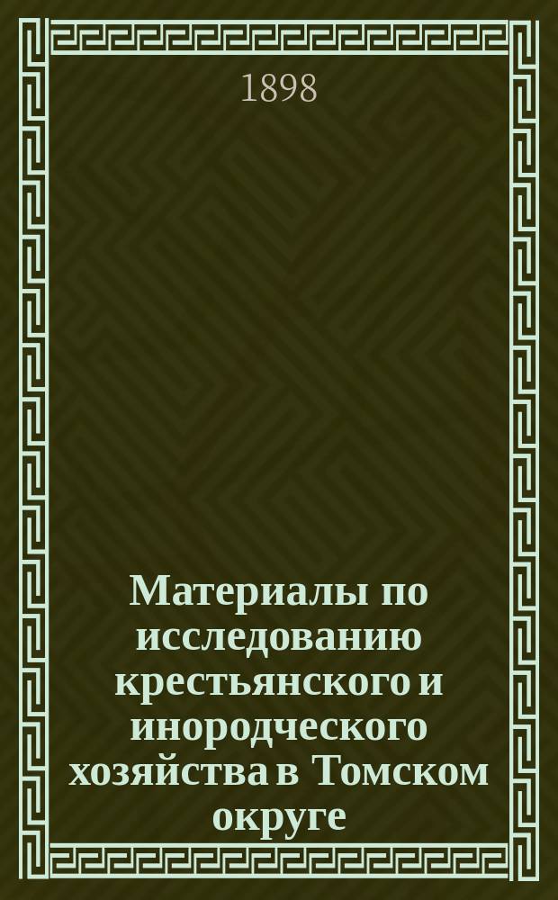 Материалы по исследованию крестьянского и инородческого хозяйства в Томском округе : Т. 1. Т. 2. Вып. 2 : Землевладение и землепользование