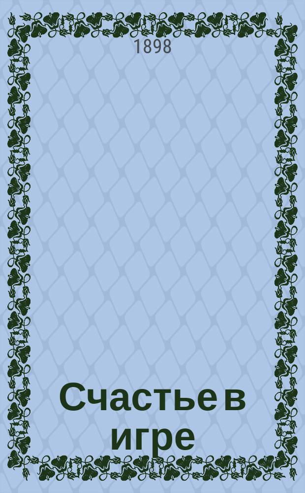 Счастье в игре : Повесть Фрица Маутнера