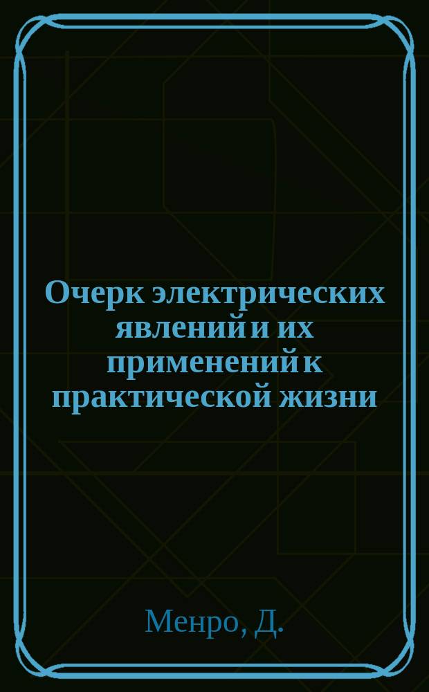 Очерк электрических явлений и их применений к практической жизни : Пер. с англ