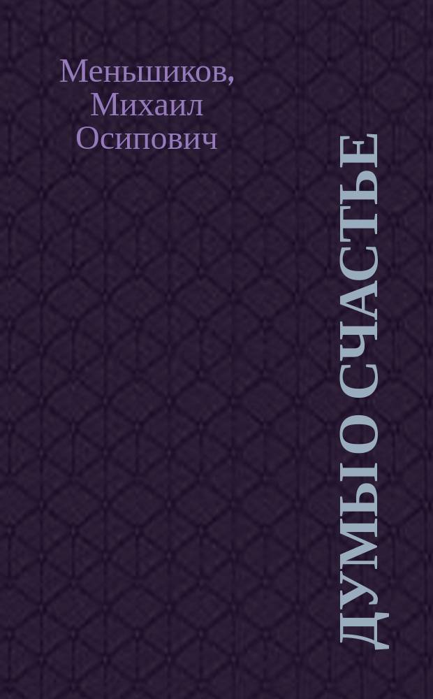 Думы о счастье