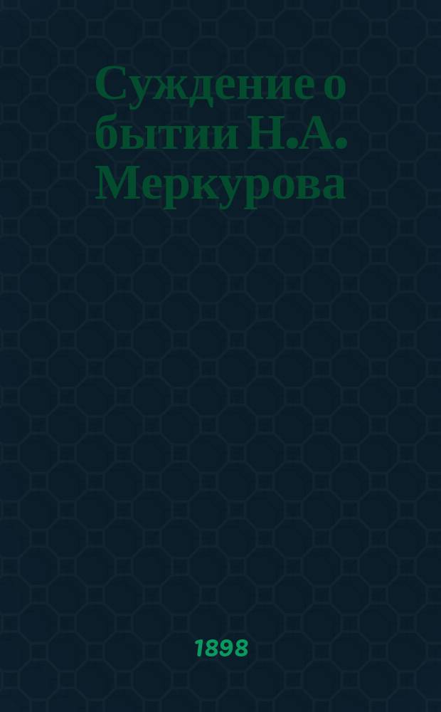 Суждение о бытии Н.А. Меркурова