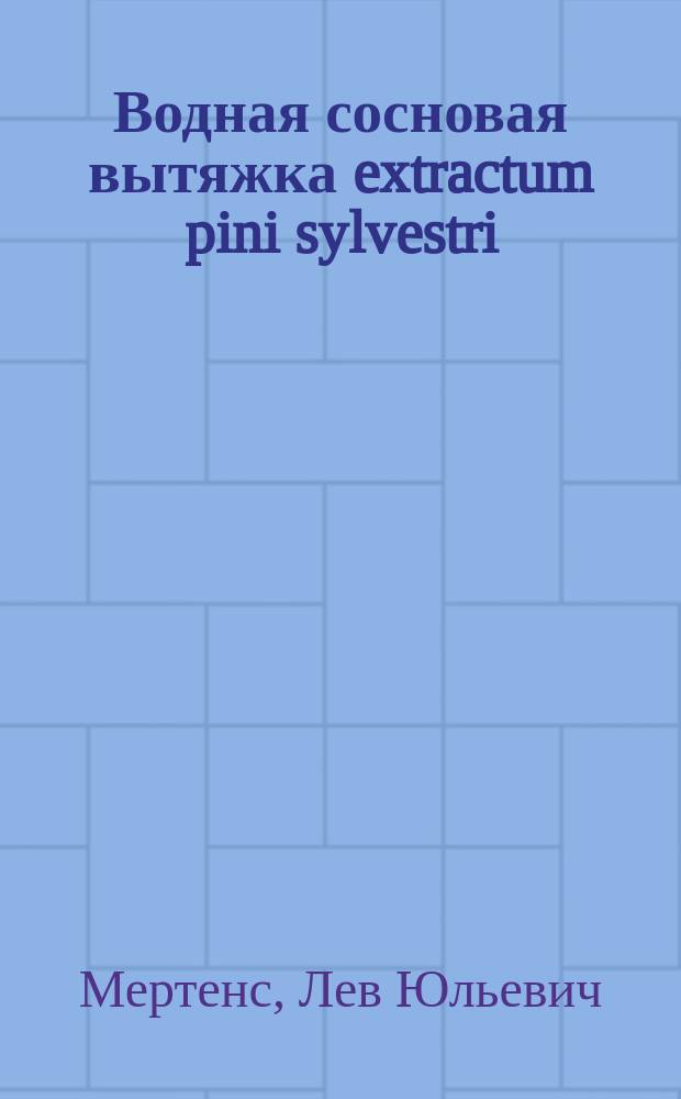 Водная сосновая вытяжка extractum pini sylvestri (L. aquosum) при некоторых болезнях кожи : (Предвар. сообщ.)