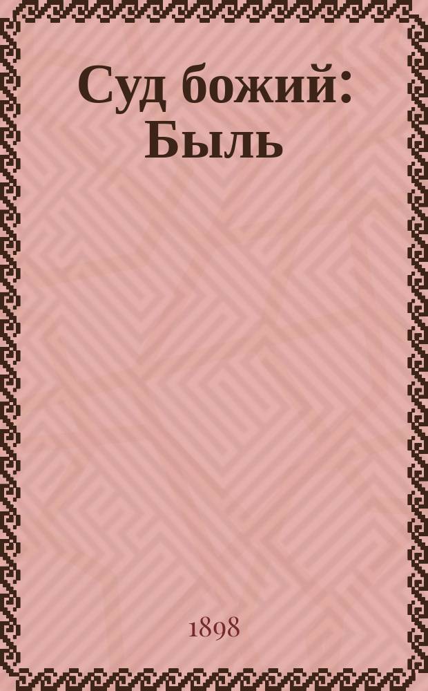 Суд божий : Быль