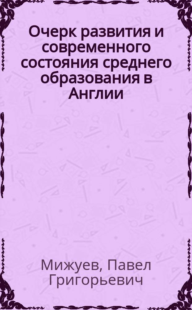 Очерк развития и современного состояния среднего образования в Англии