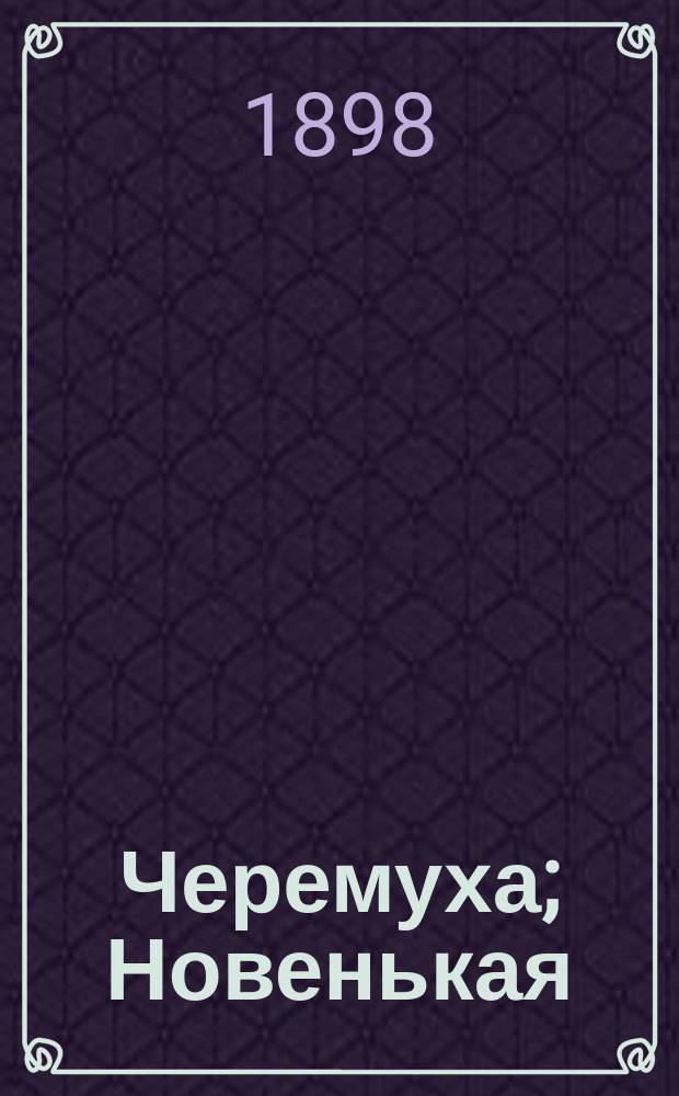Черемуха; Новенькая; Студент: Рассказы