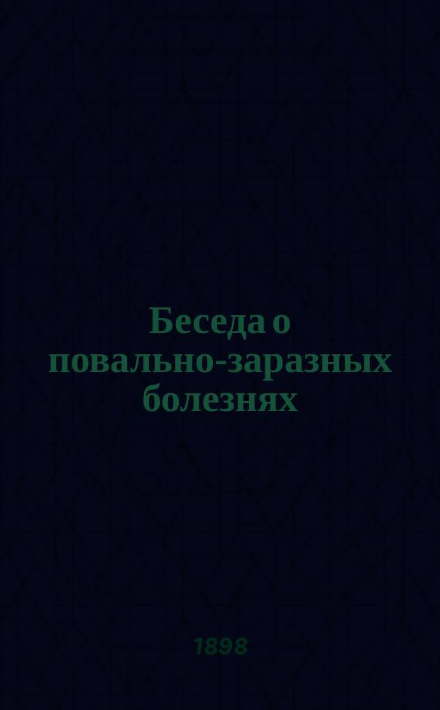 Беседа о повально-заразных болезнях