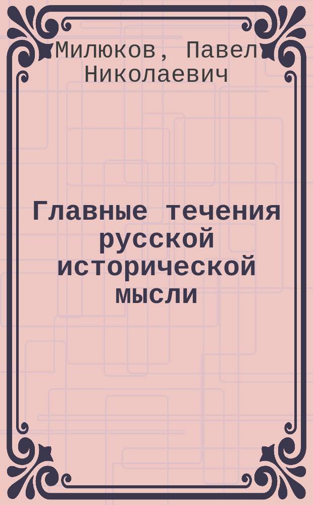 Главные течения русской исторической мысли