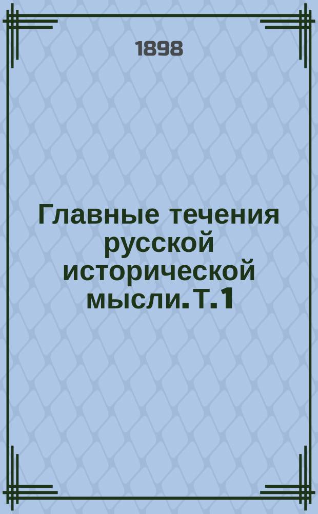 Главные течения русской исторической мысли. Т. 1