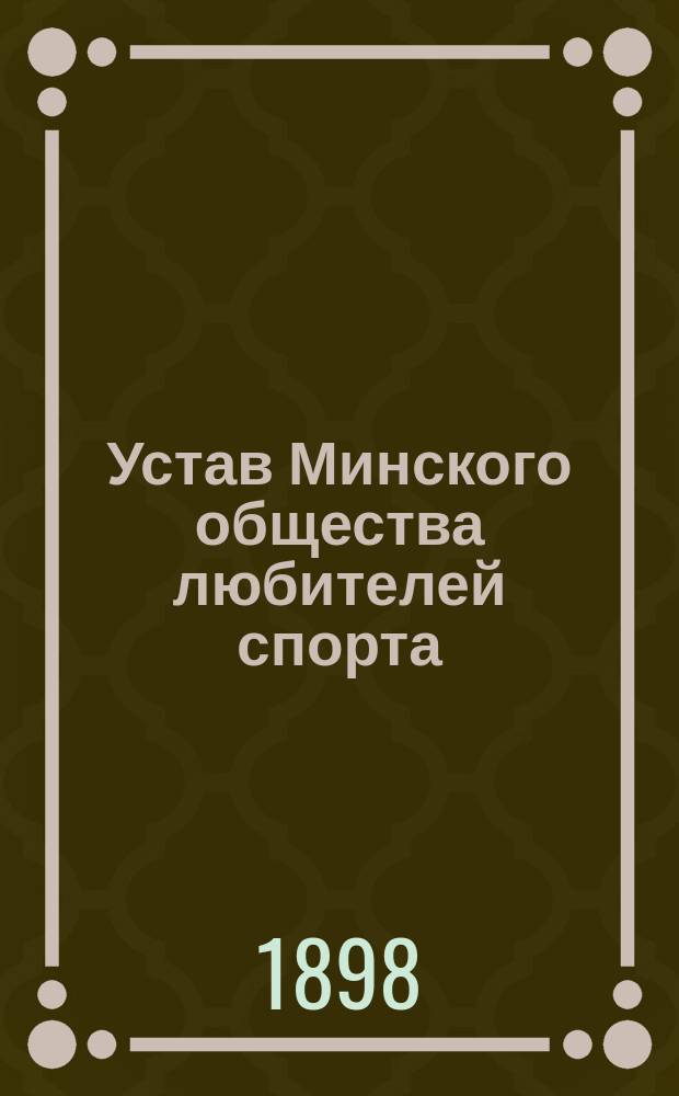 Устав Минского общества любителей спорта : Утв. 19 апр. 1892 г.