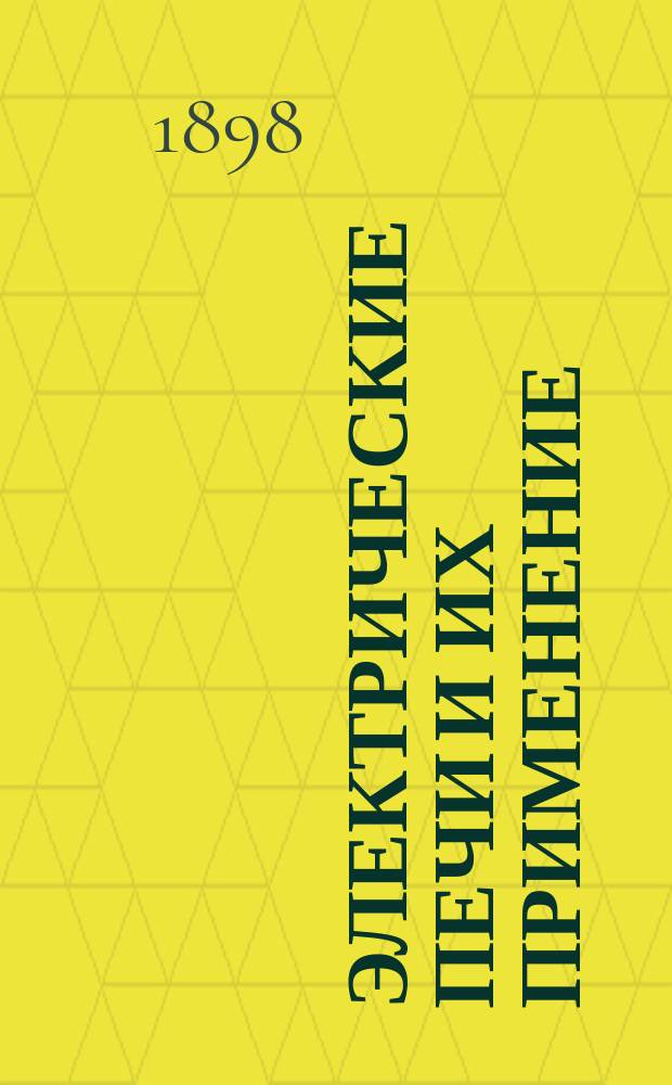 Электрические печи и их применение