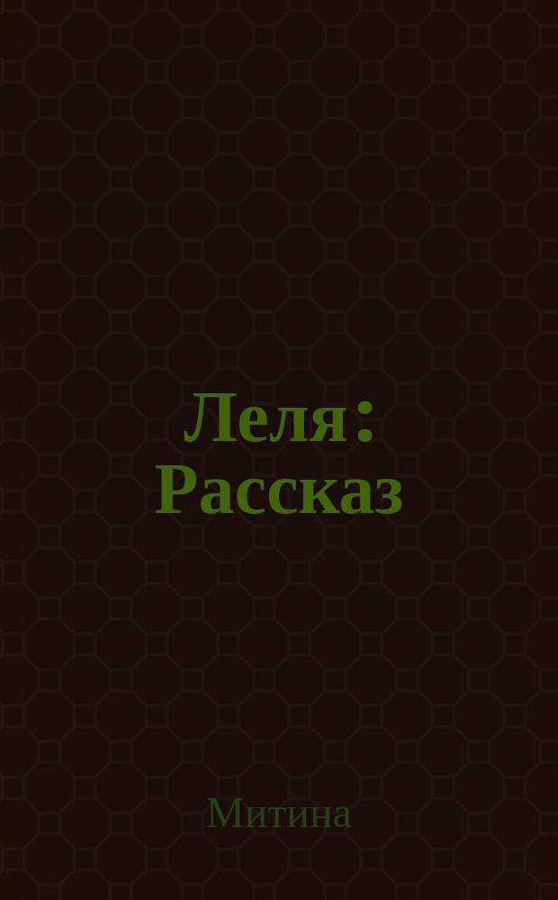 Леля : Рассказ