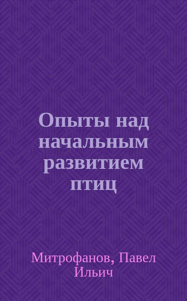 Опыты над начальным развитием птиц