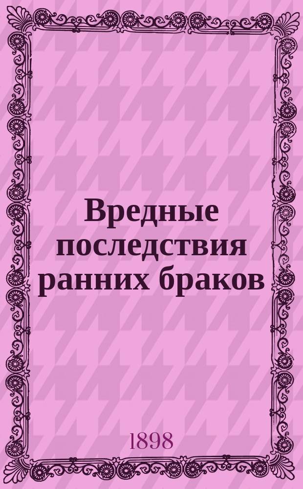 Вредные последствия ранних браков