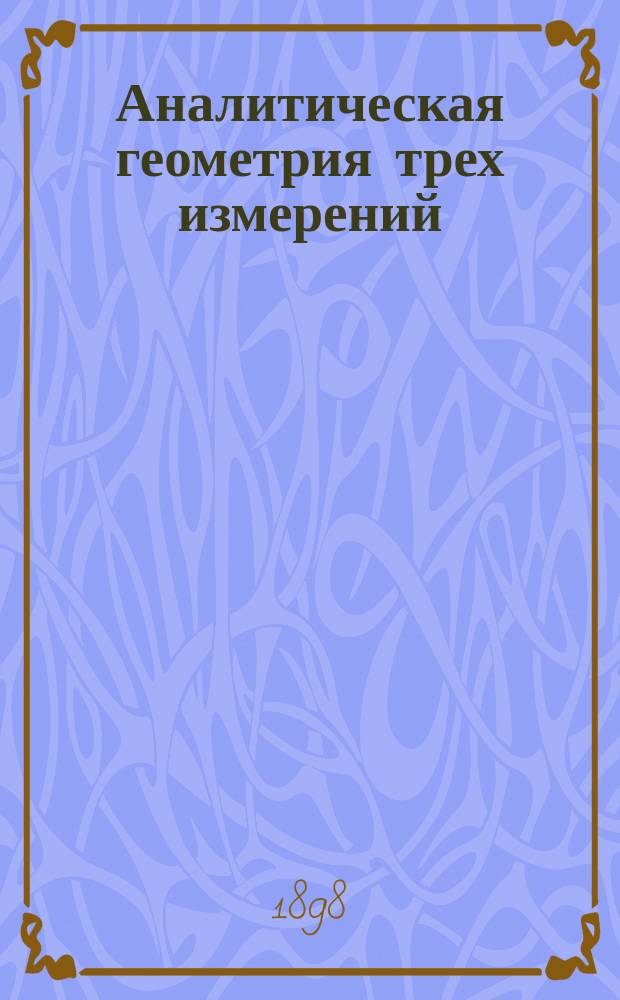 Аналитическая геометрия трех измерений : Лекции проф. Б.К. Млодзеевского