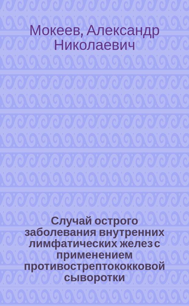 Случай острого заболевания внутренних лимфатических желез с применением противострептококковой сыворотки