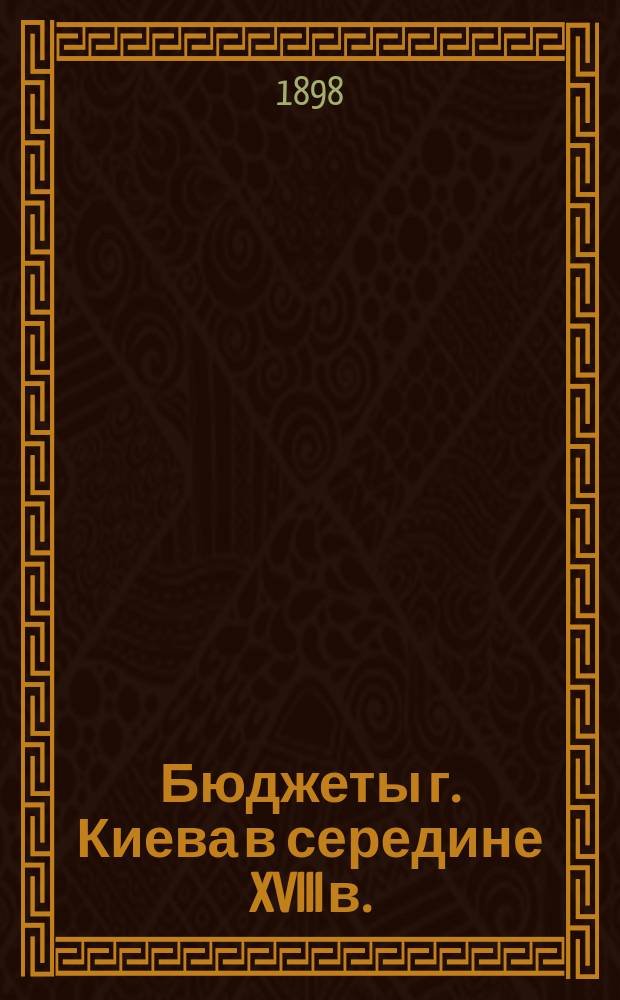 Бюджеты г. Киева в середине XVIII в.
