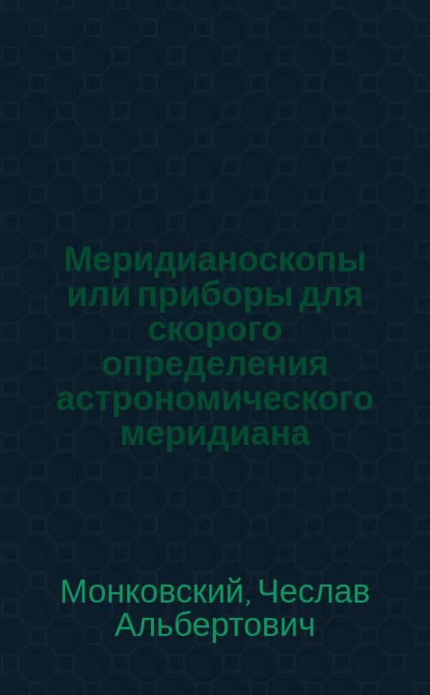 Меридианоскопы или приборы для скорого определения астрономического меридиана